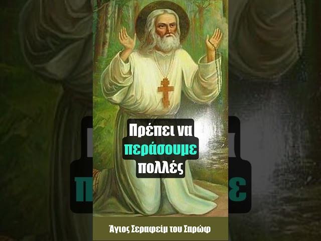 Να είστε πάντα χαρούμενοι - Άγιος Σεραφείμ του Σαρώφ († 1833)