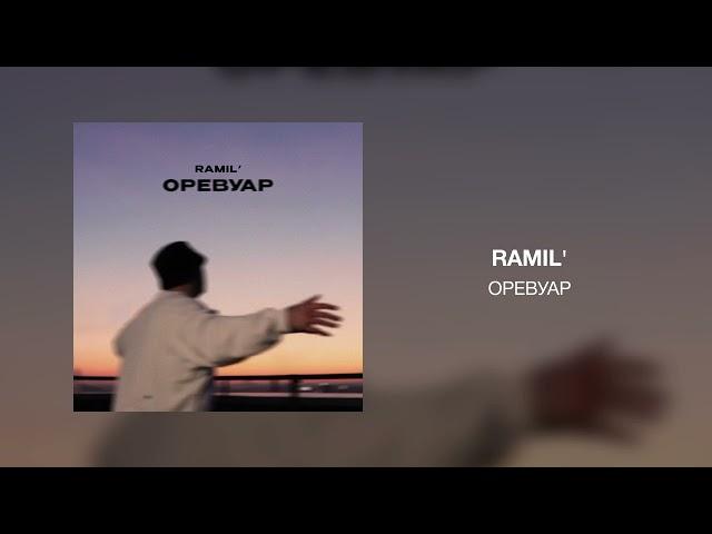 Ramil' - Оревуар