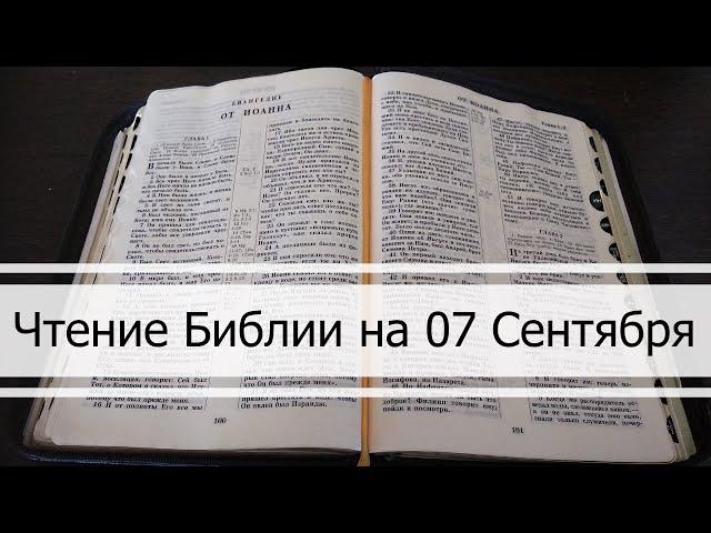 Чтение Библии на 07 Сентября: Псалом 68, Послание Евреям 2, Книга Михея 3, 4, 5