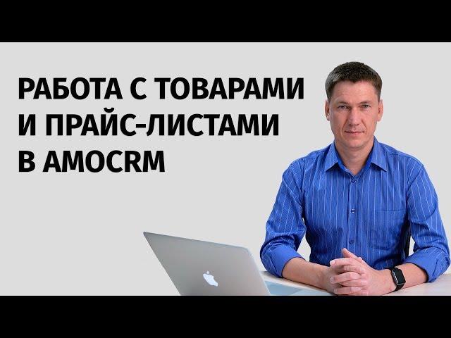 Виджет amoCRM для работы с товарами и прайс листами