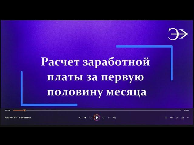 Парус-Бюджет 10. Расчет заработной платы за 1 половину месяца