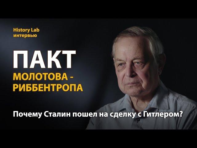 Пакт Молотова-Риббентропа. Историк Юрий Емельянов | History lab. Интервью
