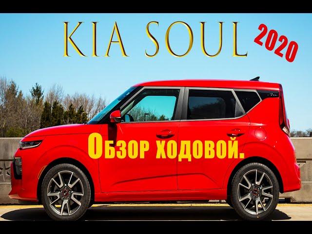 KIA Soul СОУЛ 2020. Обзор подвески, ходовой, днища.