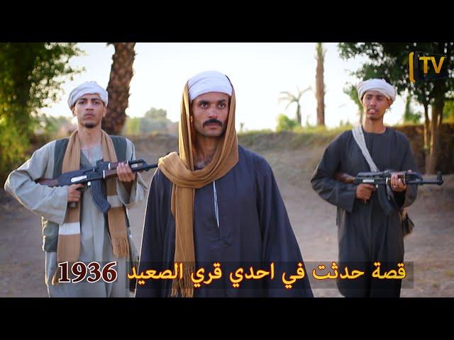 قصة حقيقية /  حدثت بالفعل في احدي قري الصعيد 1936