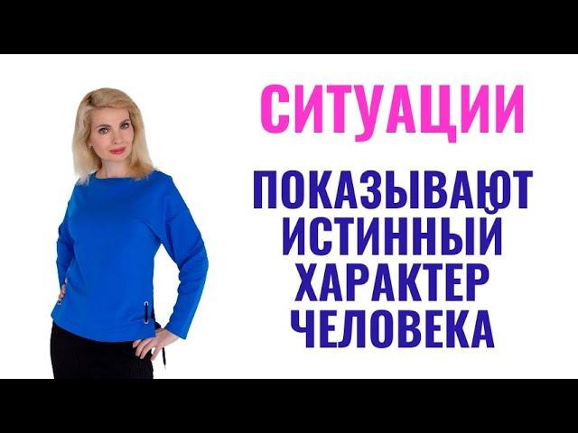 Ситуации, в которых проявляется истинный характер человека