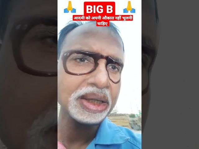 #shorts #आदमी की औकात #afficial #youtubeshorts #Big b #popular#hilight #bollywood#comedy #video