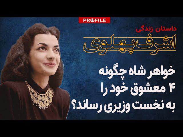 اشرف پهلوی چگونه ۴ معشوق خود را به نخست وزیری رساند؟