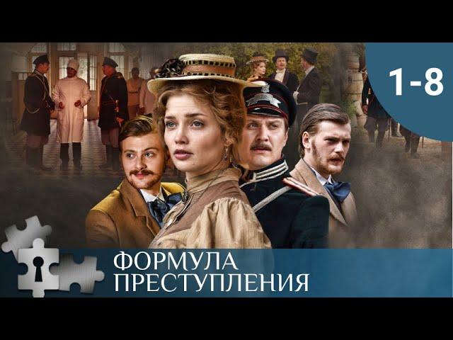 ОСТРОУМНЫЙ ДЕТЕКТИВ В ИСТОРИЧЕСКОМ АНТУРАЖЕ | ФОРМУЛА ПРЕСТУПЛЕНИЯ. СЕРИИ 1 - 8 | ДЕТЕКТИВ | 2019