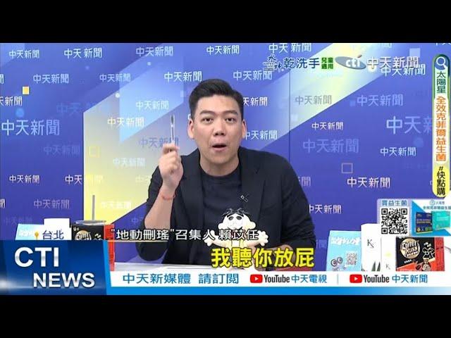 【每日必看】中選會假新聞抹黑罷團? 賴苡任怒嗆"忍你很久了"｜柯建銘洩漏罷免投票日 王鴻薇諷:中選會太上皇?  20250531