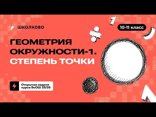 10-11 класс. Геометрия окружности-1. Степень точки