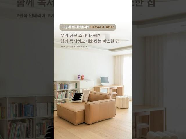 10년된 구축 아파트, 우리 가족 스타일대로 변신 #인테리어 #비포애프터 #아파트인테리어
