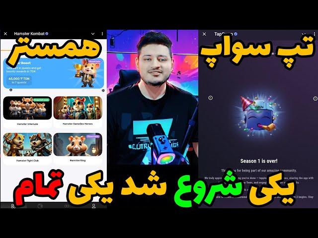 شروع دوباره همستر کمبت و پایان تپ سواپ و سکوت  پاوز | + بازی  جدید | درآمد دلاری 