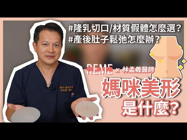 拯救產後胸部萎縮下垂的問題！產後隆乳要做什麼切口？什麼隆乳材質最適合呢〈魔滴、柔滴、珍珠波、女王波…〉feat. 雅丰林孟羲醫師【REME 旅覓】