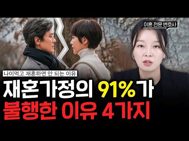 재혼을 해도 다시 이혼하는 4가지 이유.(#이혼전문변호사)