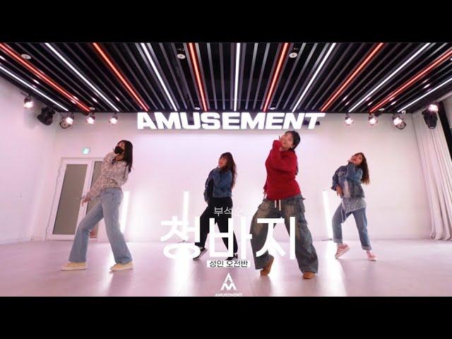 청바지 - 부석순/성인 오전반/AMUSEMENT DANCE ACADEMY[ 부천댄스학원 어뮤즈먼트댄스]