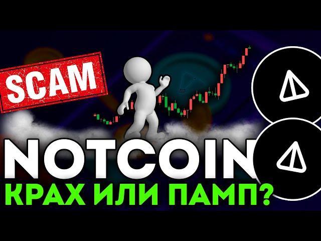 NOTCOIN СДУВАЕТСЯ ИЛИ БАЙТИТ!? АНАЛИЗ NOT! - НОТКОИН СЕГОДНЯ