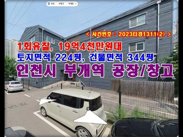 인천시공장경매, 19억4천만원대 인천시 부평구 부개동 289  공장 창고 경매 (부개역)