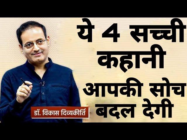 ये 4 सच्ची कहानी आपकी सोच बदल देगी || dr vikas divyakirti best  hindi motivational speech 2024