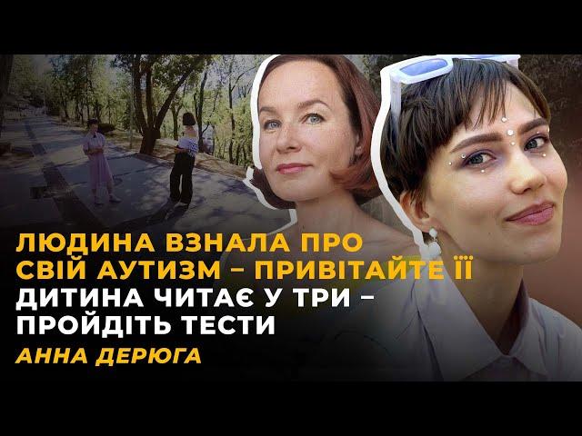 МАСКУВАТИСЬ, ЩОБ ВПИСАТИСЬ. АУТИЗМ: ІНСТРУКЦІЯ ДО СЕБЕ. ПАСТКА СПІВЗАЛЕЖНОСТІ  | АННА ДЕРЮГА