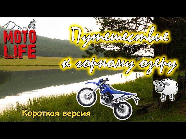 Enduro trip to the mountain lake [Moto Life]