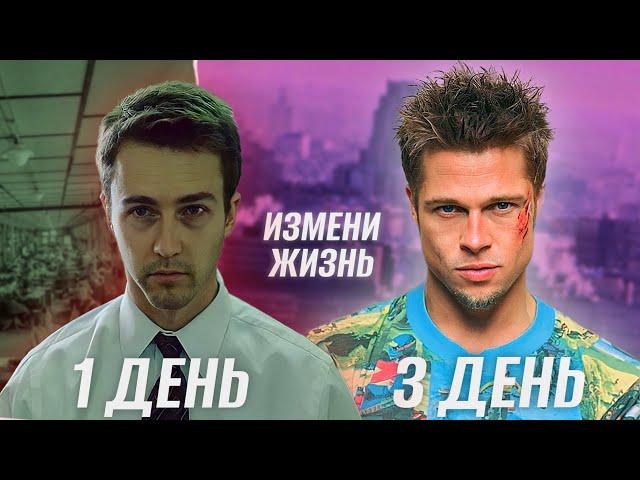 КАК ИЗМЕНИТЬ СВОЮ ЖИЗНЬ ЗА 3 ДНЯ? Метод Тайлера Дёрдена