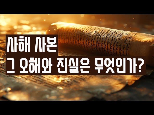 고대의 비밀을 밝히다 - 사해사본의 오해와 진실