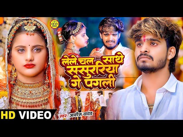 #Video - लेल चल साथे ससुरिया गे पगली - #Ashish Yadav एक और दर्द भरा बेवफाई | #Magahi Sad Song 2024