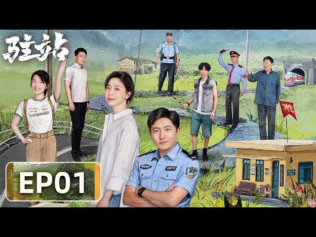 【轻喜剧警察故事】《驻站》EP01——常胜周颖和笨贼斗智斗勇（郭京飞、陈数）