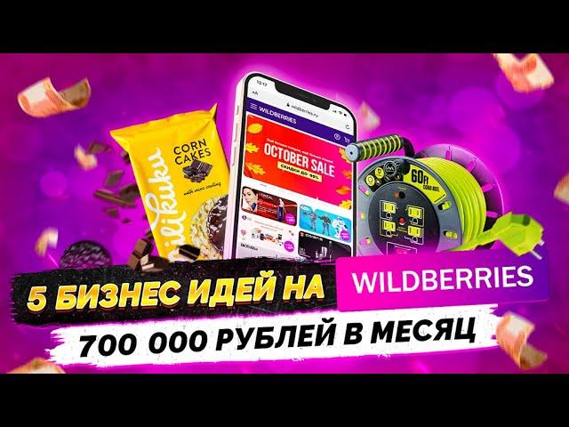 ТОП 5 Бизнес Идеи на Wilberries. Бизнес на Вайлдберриз с нуля. Товарный бизнес на wb. Бизнес 2021