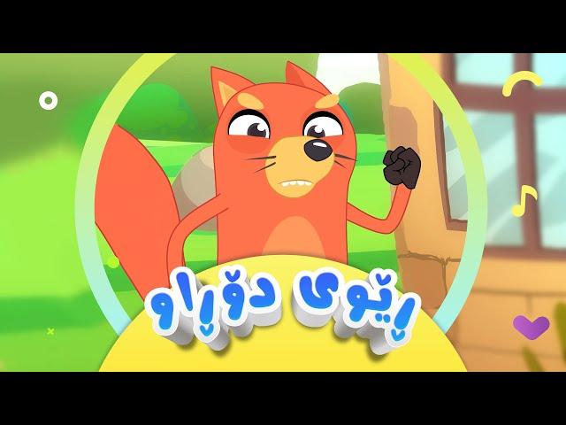 گۆرانی ڕێوی دۆڕاو بۆ منداڵان | کەناڵی ئافەرین | afarin kids tv