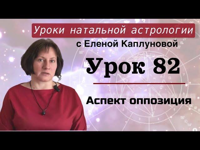 Урок 82. Аспект оппозиция