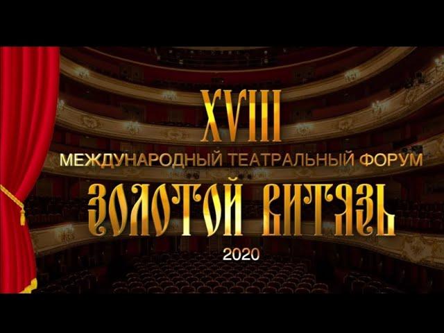 XVIII Международный театральный форум «Золотой Витязь». Россия 2020