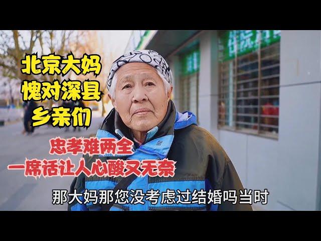 北京大妈直言愧对深县乡亲，忠孝难两全，一席话让人心酸又无奈