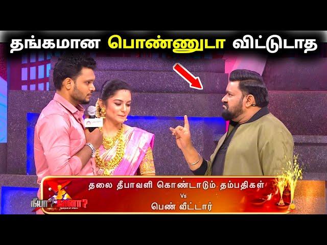 Neeya Naana - வில் கண் கலங்கிய தம்பதிகள்Neeya Naana Sunday Episode Troll