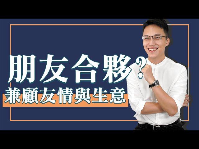 朋友一起創業好嗎? 朋友合夥容易失敗? 友情決裂! | @wayne用數據玩行銷 #Shorts