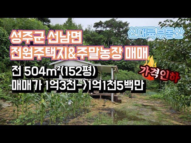 매물#196)성주군 선남면 전원주택지&주말농장 매매 전 504m²(152평) 매매가 1억3천-》1억1천5백만원_성주땅매매.성주전원주택매매