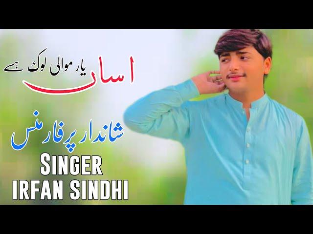 Assan Yar Mawali Lok Jo Han | | Singer Irfan Sindhi | (Official Video 2024 ) || Sultan Studio Pk