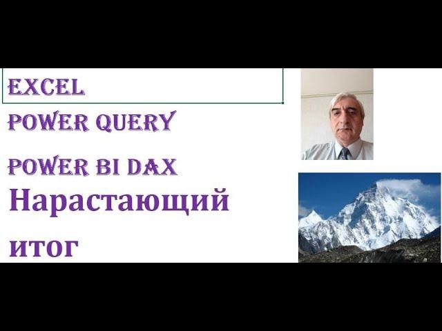 Посмотрите как выполнить нарастающий итог в Excel, Power Query, Power BI на языке DAX