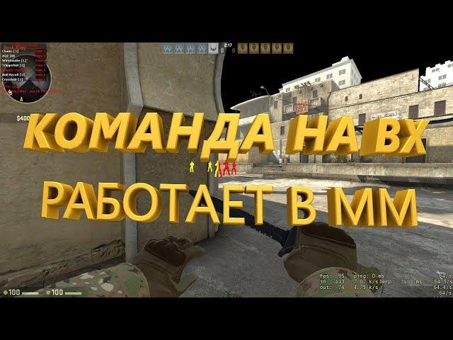 Самый читерский бинд в CS:GO!(Команда на "ВХ")