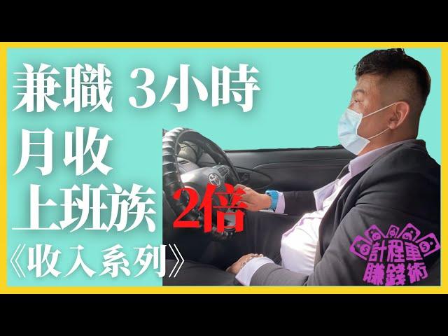 計程車賺錢術【兼職3小時 月收入是上班族2倍！】