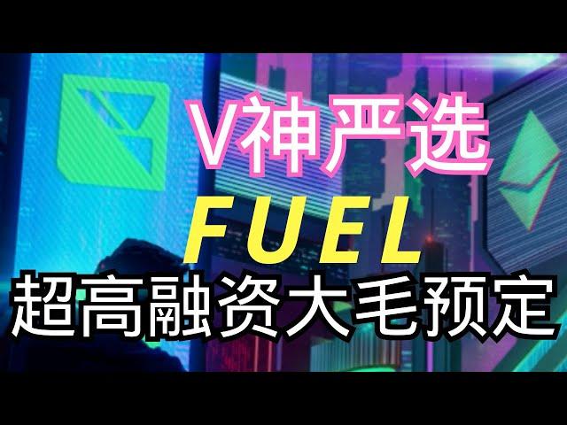 Fuel主网上线，全网首发超详细空投交互教程！超高融资，团队豪华！V神严选RollUP！潜在大毛｜超高估值 ｜Fuel