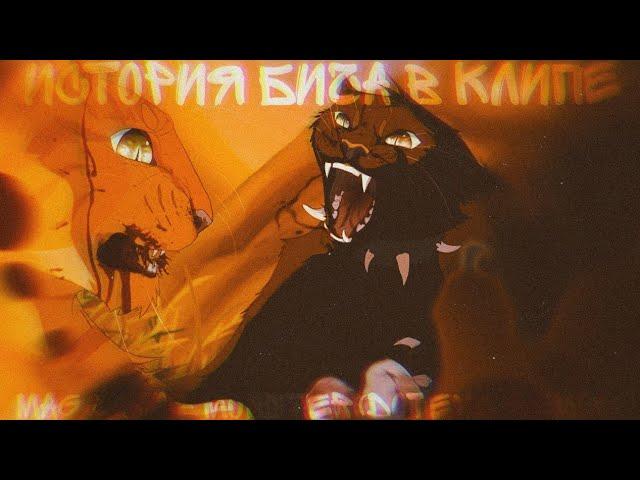 Коты воители - История Бича [В КЛИПЕ] (Mag & Dia - Monster(DotEXE Remix)