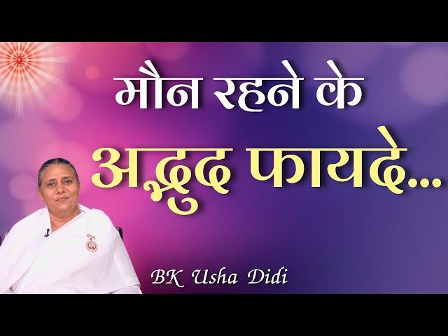 मौन रहने के अद्भुद फायदे | BK Usha Didi | GWS #omshanti #bkclasses #bkushadidi #silence #trending