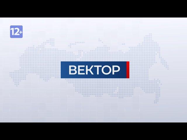 Информационная программа "Вектор". Выпуск от 17 июля 2020 года