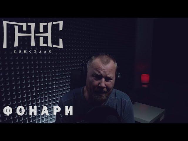 Гансэлло - Фонари (live из студии)