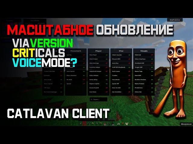 НАКОНЕЦ-ТО! CATLAVAN CLIENT - ЛУЧШЕЕ ОБНОВЛЕНИЕ ЧИТ-КЛИЕНТА НА REALLYWORLD | ТЕПЕРЬ ТЫ СИЛЬНЕЕ ВСЕХ!