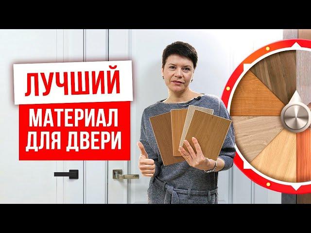 КАКОЙ МАТЕРИАЛ ДЛЯ ДВЕРИ ЛУЧШЕ? Шпон, экошпон, ламинированные двери. Межкомнатные двери. Русдверь.