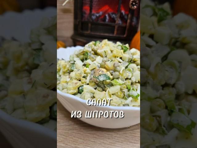 Салат из шпротов ⤵️ #салатсошпротами #салатрыбный #вкусныйсалат #быстрыйсалат #рецепт #юля