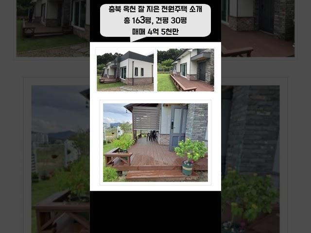 읍내권 튼튼한 충북 옥천 전원주택 매매