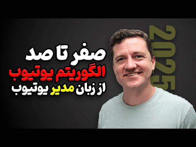 الگوریتم یوتیوب از زبان مدیر یوتیوب در سال 2025